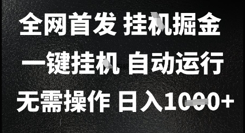 2025最新挂G暴力掘金，日入1K+解放双手，无需操作，全自动运行【揭秘】-鲲鹏云网创