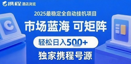 最新携程浏览全自动挂G项目，操作简单，懒人福音，矩阵操作轻松日入4张+，附号源【揭秘】-鲲鹏云网创