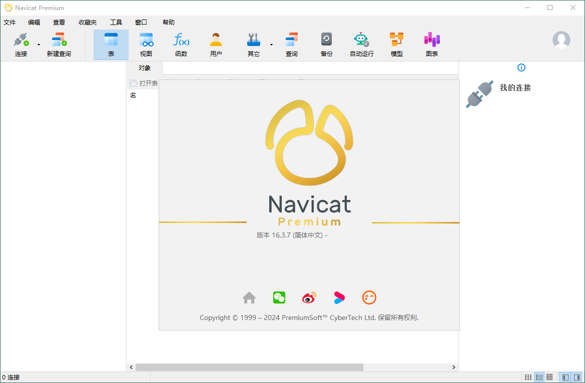 Navicat Premium v17.2.7绿色版-鲲鹏云网创