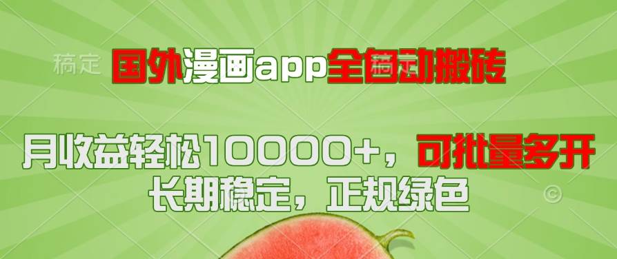 （14822期）国外漫画app全自动搬砖项目，月收益轻松10000+，可批量多开！！！-鲲鹏云网创