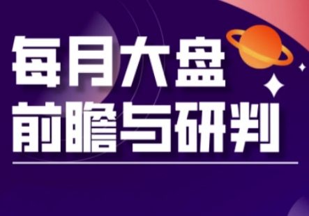 A股板块轮动实战策略与每月大盘前瞻与研判(更新5月)-鲲鹏云网创