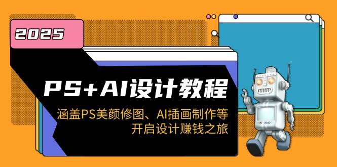 （14103期）PS+AI设计教程：涵盖PS美颜修图、AI插画制作等，开启设计赚钱之旅-鲲鹏云网创