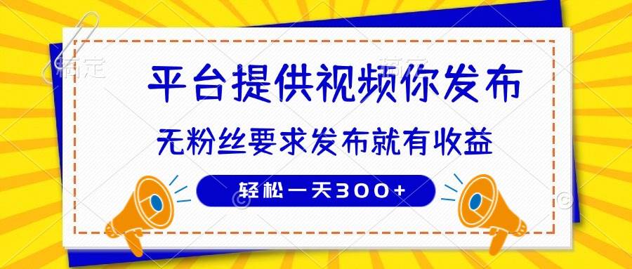 （14395期）种草平台提供视频 你发布 无粉丝要求 发布就有钱 轻松一天300+-鲲鹏云网创