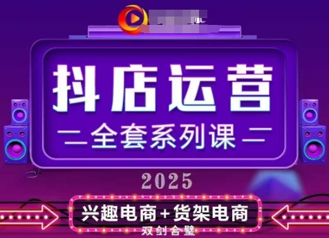 2025小店运营全套系列课，全新升级，从小店基础入门到进阶精通，系统掌握月销百w小店的核心秘密-鲲鹏云网创