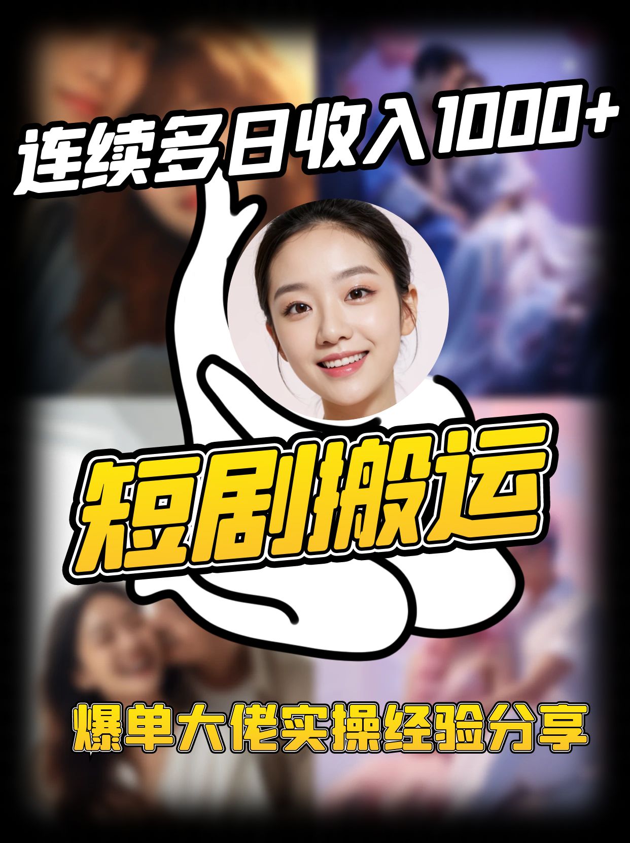 短剧搬运项目 连续多日收入1000+ 爆单大佬实操经验分享-鲲鹏云网创