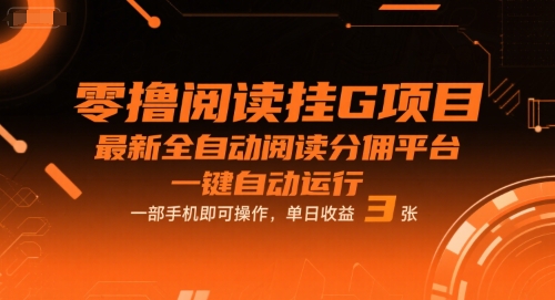 零撸阅读挂G项目，最新全自动阅读分佣平台，一键自动运行，一部手机即可操作，单日收益3张【揭秘】-鲲鹏云网创