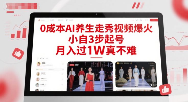 0成本AI养生走秀视频爆火，小自3步起号，月入过1W真不难-鲲鹏云网创