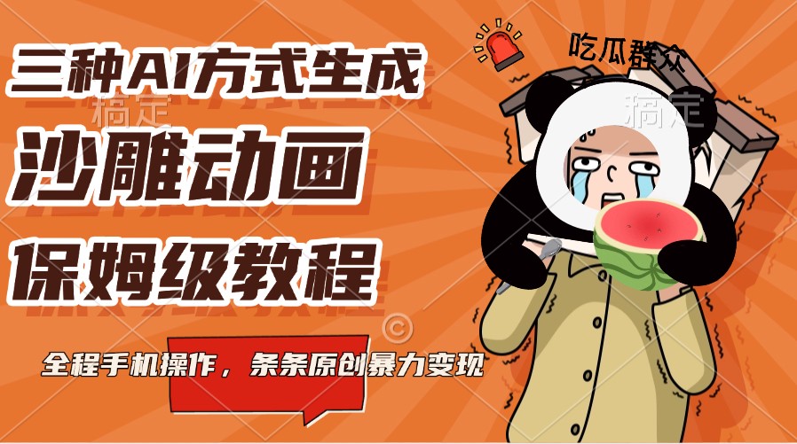 三种AI方式生成沙雕动画，保姆级教程，全程手机操作，条条原创暴力变现-鲲鹏云网创