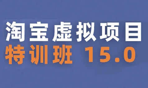 淘宝虚拟项目特训班15.0(更新2025)，适合新手或兼职操作，实现稳定收益-鲲鹏云网创