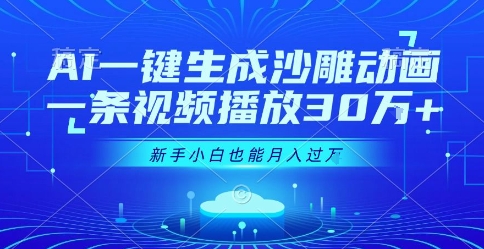 AI一键生成沙雕动画，一条视频播放30W+，零基础新手小白也能月入过1W+【揭秘】-鲲鹏云网创