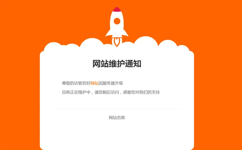 网站维护公告单页HTML源码-鲲鹏云网创