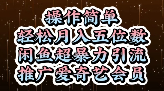 闲鱼超暴力引流推广爱奇艺会员，操作简单，轻松月入5位数-鲲鹏云网创