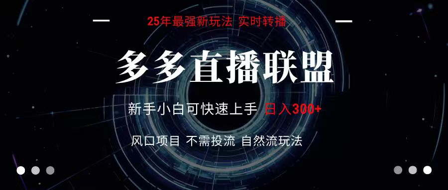 多多直播联盟 全新玩法 单机单日变现300+不要求电脑配置 玩法简单暴力-鲲鹏云网创