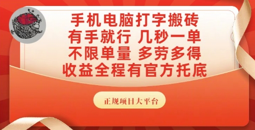 手机电脑打字搬砖，副业可发展主业来做蓝海项目，有手就行，几秒一单，不限单量，多劳多得【揭秘】-鲲鹏云网创