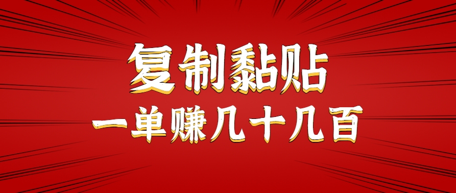 只需复制黏贴就能赚钱的项目，零成本零门槛超简单副业，一天赚几十几百。-鲲鹏云网创