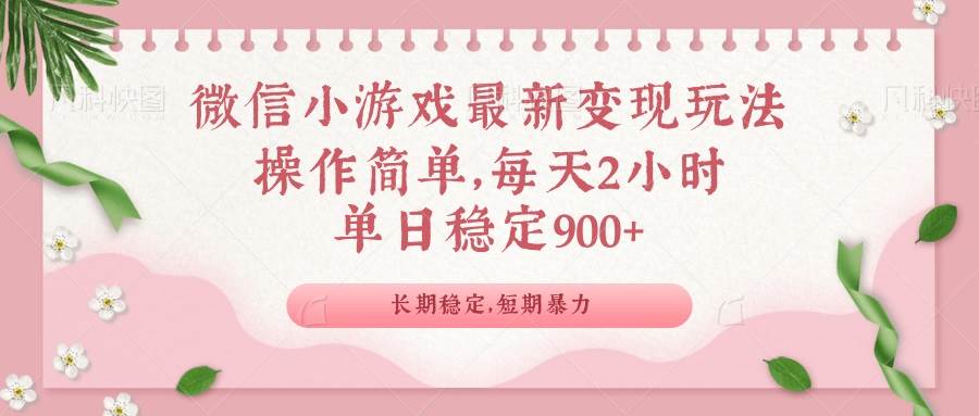 （14101期）微信小游戏最新玩法，全新变现方式，单日稳定900＋-鲲鹏云网创
