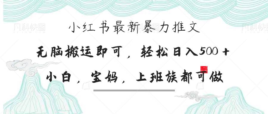 （14251期）小红书暴力推文，小白宝妈均可做，日入300＋-鲲鹏云网创