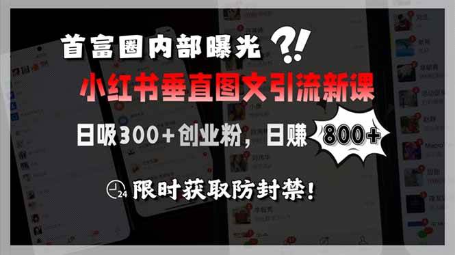 （15313期）首富圈内部曝光小红书垂直图文引流新课，日吸300+创业粉，日赚800+，限…-鲲鹏云网创