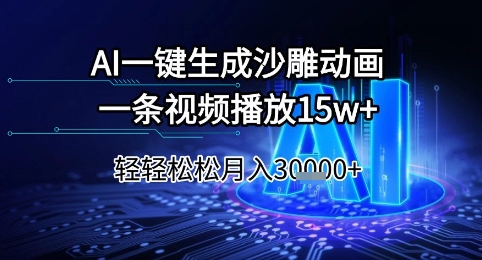 AI一键生成沙雕动画，一条视频播放15w+，轻轻松松月入3w+【揭秘】-鲲鹏云网创