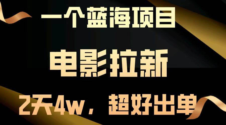 （14471期）【蓝海项目】电影拉新，两天搞了近4w，超好出单，直接起飞-鲲鹏云网创