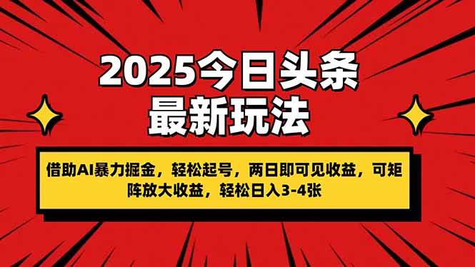 （14306期）2025今日头条最新玩法，借助AI暴力掘金，轻松起号，两日即可见收益，可…-鲲鹏云网创