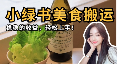 微信小绿书美食搬运，稳稳的收益，轻松上手-鲲鹏云网创