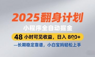 2025小程序全自动掘金，48 小时可见收益，日入8张，长期稳定靠谱，小白宝妈轻松上手【揭秘】-鲲鹏云网创