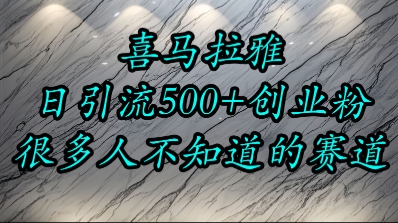 喜马拉雅，小而精的流量赛道，日进500+精准创业粉-鲲鹏云网创