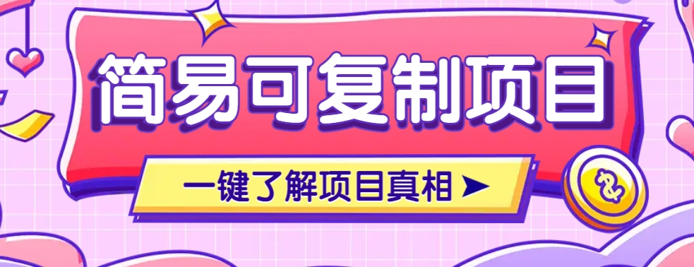 简易可复制的小众项目，每天投入3分钟，单笔可达200+【附操作流程说明】-鲲鹏云网创