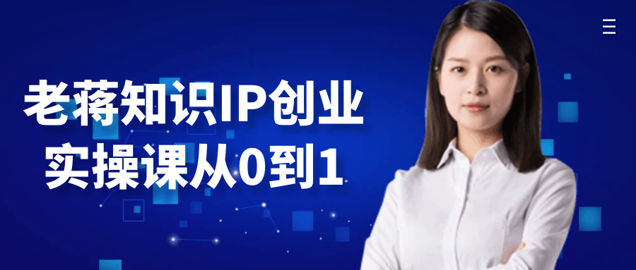 老蒋知识IP创业实操课从0到1-鲲鹏云网创