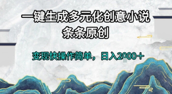 一键生成多元化创意小说，条条原创，变现快操作简单，日入2k+【揭秘】-鲲鹏云网创