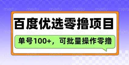 百度优选推荐官玩法，单号日收益3张，长期可做的零撸项目-鲲鹏云网创