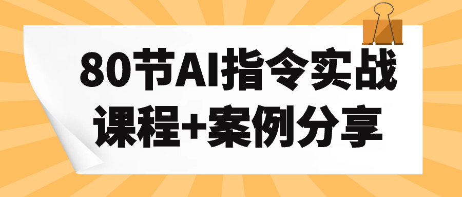 80节AI指令实战课程+案例分享-鲲鹏云网创