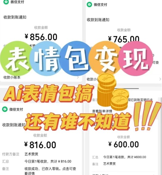 AI表情包新玩法，扣子工作流一键生成，多种变现方式，手把手教你月入30000+-鲲鹏云网创