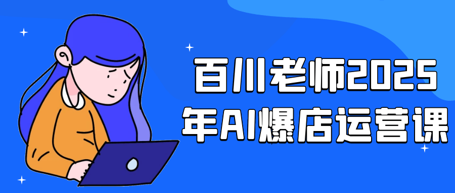 百川老师2025年AI爆店运营课-鲲鹏云网创