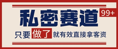 小红书某音私密赛道引流获客 自热矩阵日引200+【揭秘】-鲲鹏云网创
