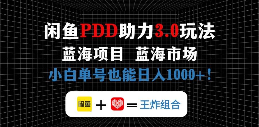 （14517期）闲鱼卖拼多多助力项目，蓝海市场新手也能单号日入1000+-鲲鹏云网创