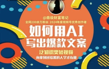 如何用AI写出高赞文案，泛知识类短视频，向拿到过结果的人学才有用-鲲鹏云网创
