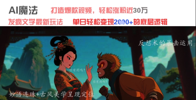 AI魔法：发疯文学最新玩法，打造爆款视频，轻松涨粉近30W，单日变现1k+-鲲鹏云网创