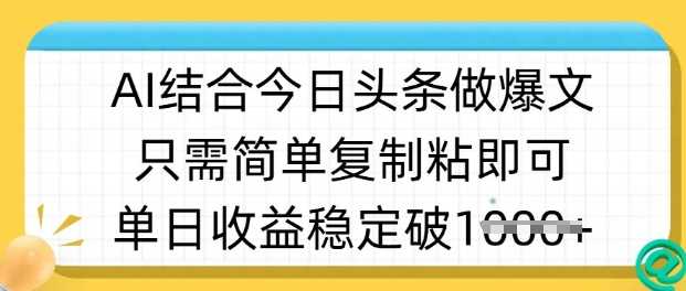 ai结合今日头条做半原创爆款视频，单日收益稳定多张，只需简单复制粘-鲲鹏云网创