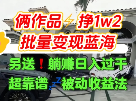 只靠2个作品点赞数量就挣1.2W，不导私域也能变现了【支持矩阵】汽水音乐门种草项目-鲲鹏云网创