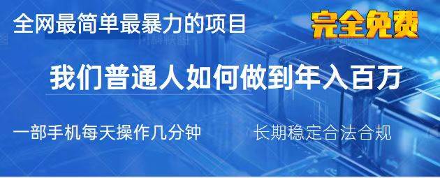（14173期）2025最简单最暴利的项目，一部手机，日入过万，我们普通人翻身的唯一机…-鲲鹏云网创