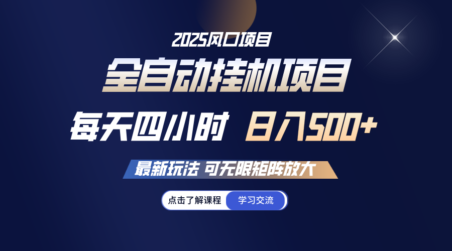 全自动挂机 每天四小时日入500+ 可无限放大-鲲鹏云网创
