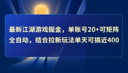 最新江湖游戏掘金，单账号20+可矩阵全自动 ，结合拉新玩法单天可搞4张+【揭秘】-鲲鹏云网创