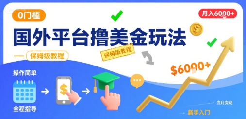国外平台撸美金玩法，操作简单，0门槛，当月搞了6k+，保姆级教程【揭秘】-鲲鹏云网创