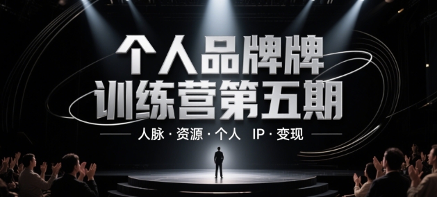个人品牌训练营第五期，人脉·资源·个人IP·变现-鲲鹏云网创