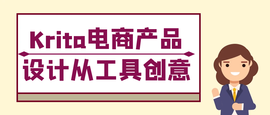 Krita电商产品设计从工具创意-鲲鹏云网创
