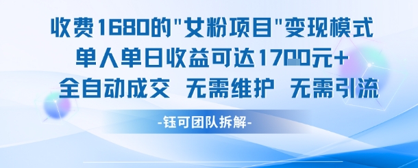 外面收费1680的女粉项目变现，单人单日收益可达1.7k，全自动成交无需维护-鲲鹏云网创