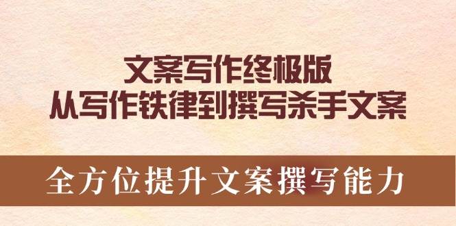 （14056期）文案写作终极版，从写作铁律到撰写杀手文案，全方位提升文案撰写能力-鲲鹏云网创
