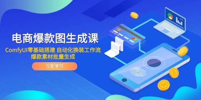 （14835期）电商爆款图生成课 ComfyUI零基础搭建 自动化换装工作流 爆款素材批量生成-鲲鹏云网创